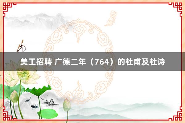 美工招聘 广德二年（764）的杜甫及杜诗