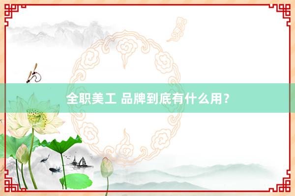 全职美工 品牌到底有什么用？