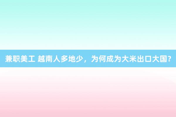 兼职美工 越南人多地少，为何成为大米出口大国？