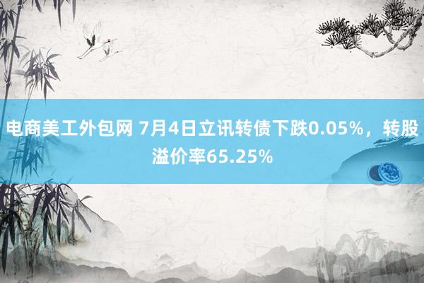 电商美工外包网 7月4日立讯转债下跌0.05%，转股溢价率65.25%