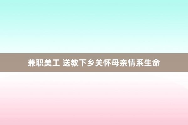 兼职美工 送教下乡关怀母亲情系生命