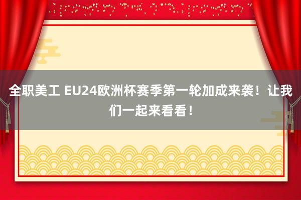 全职美工 EU24欧洲杯赛季第一轮加成来袭！让我们一起来看看！